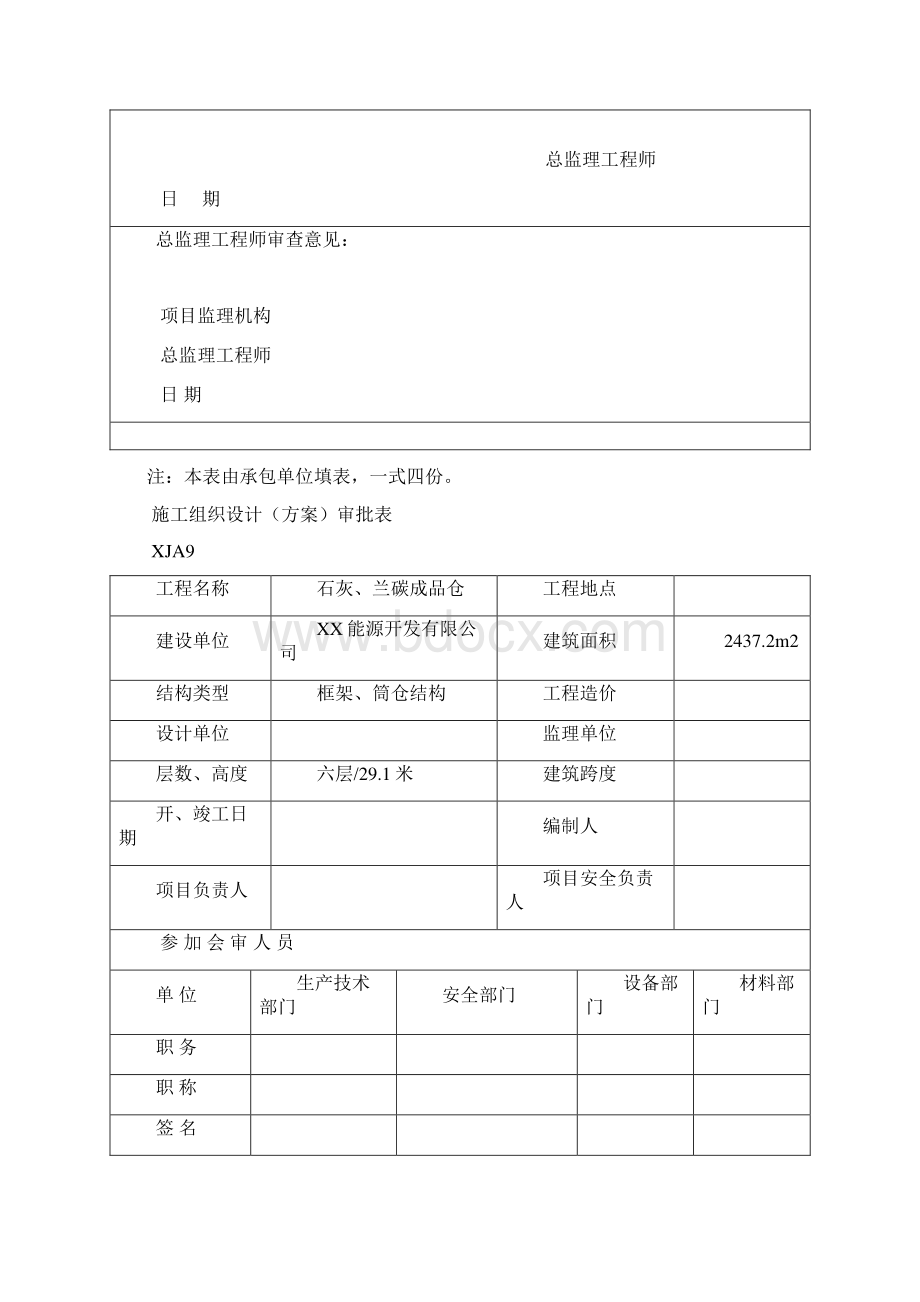 某电石项目石灰兰碳成品仓工程安全施工组织设计Word格式.docx_第2页