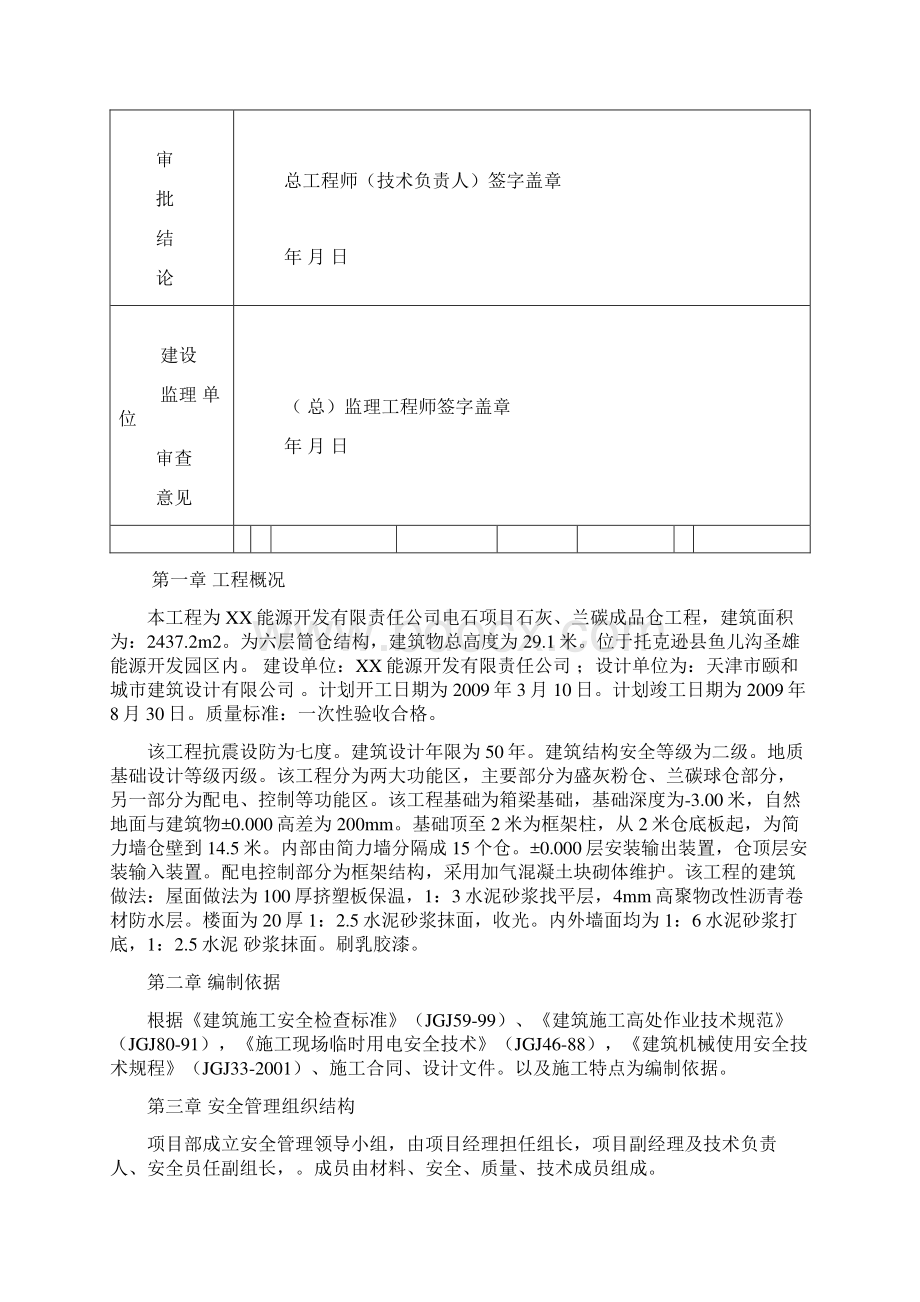 某电石项目石灰兰碳成品仓工程安全施工组织设计Word格式.docx_第3页