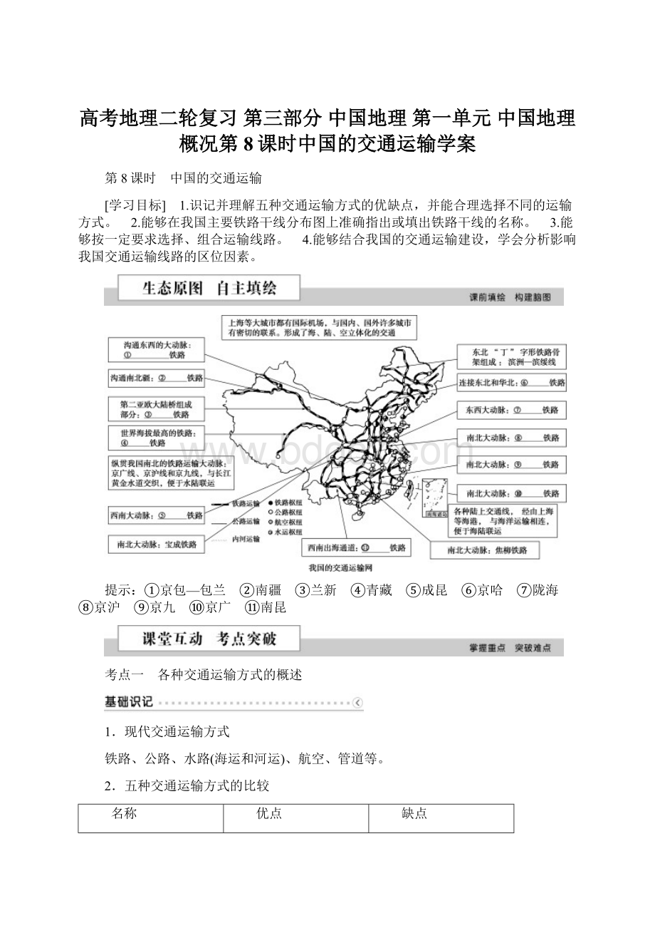 高考地理二轮复习 第三部分 中国地理 第一单元 中国地理概况第8课时中国的交通运输学案.docx_第1页