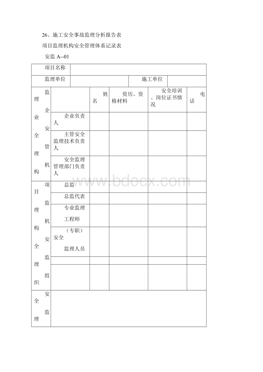 广东省建设工程安全监理统一用表创新.docx_第2页