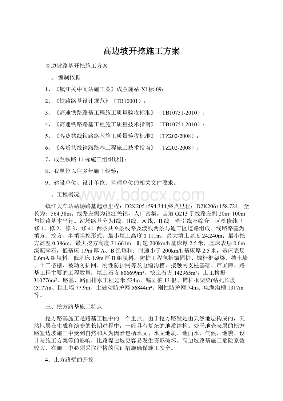 高边坡开挖施工方案.docx