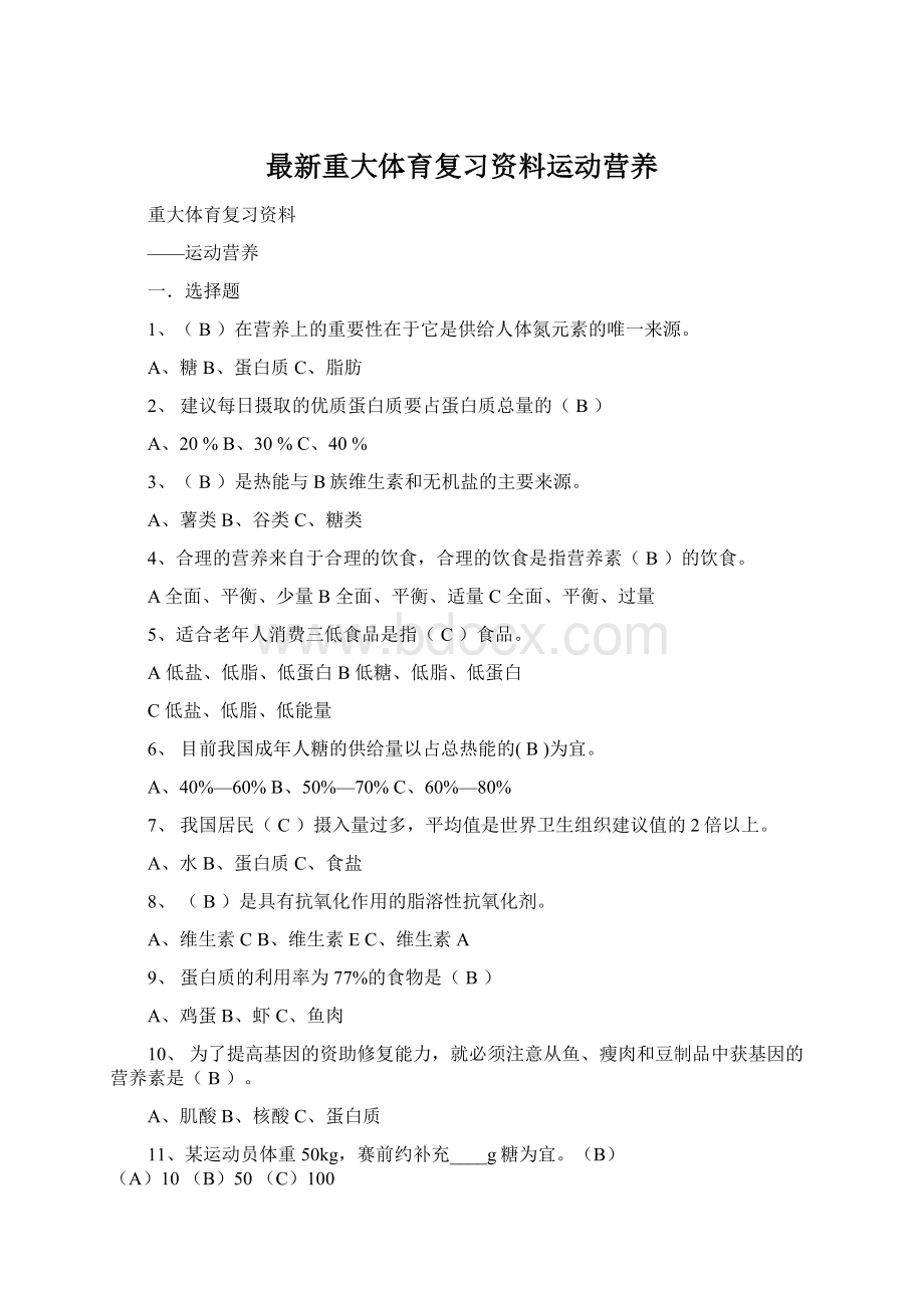 最新重大体育复习资料运动营养Word文档下载推荐.docx_第1页