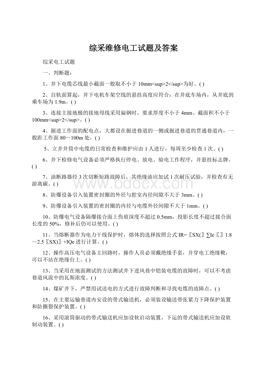 综采维修电工试题及答案Word格式文档下载.docx