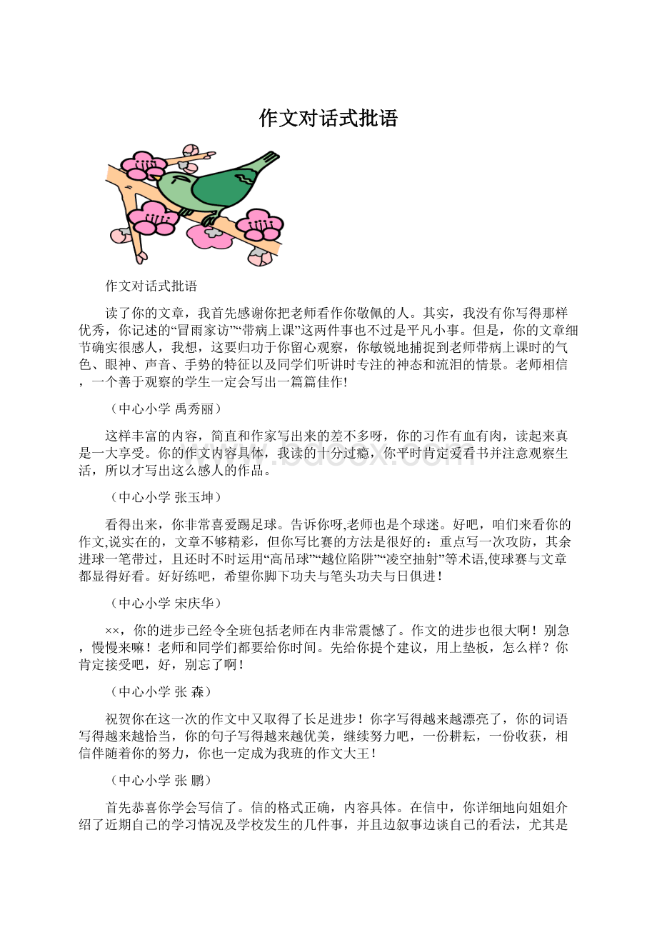 作文对话式批语.docx_第1页