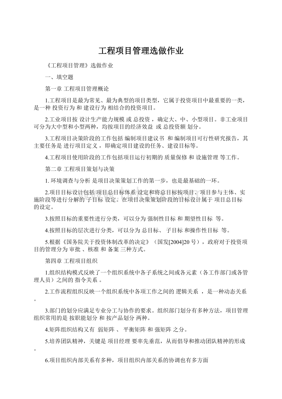 工程项目管理选做作业Word格式.docx