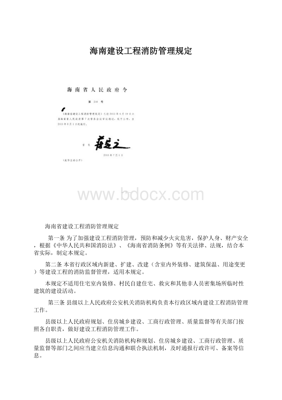 海南建设工程消防管理规定Word文档格式.docx