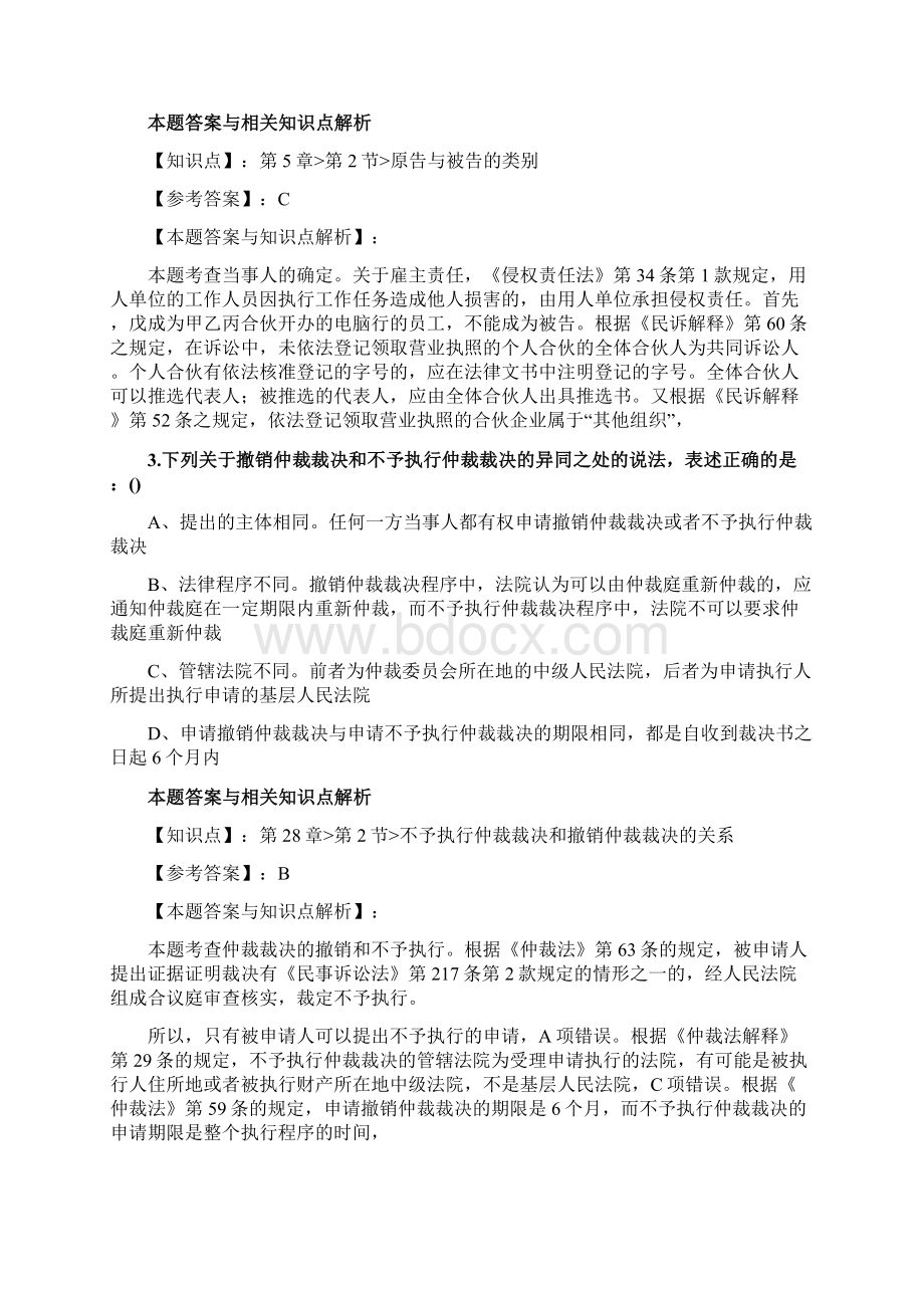 最新法考《民事诉讼法与仲裁制度》复习题含答案解析共70套第4.docx_第2页