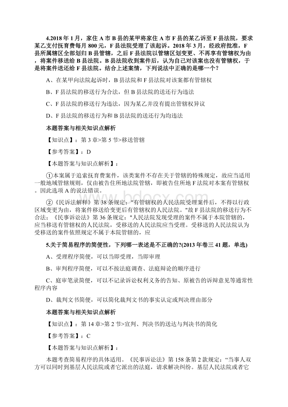 最新法考《民事诉讼法与仲裁制度》复习题含答案解析共70套第4.docx_第3页