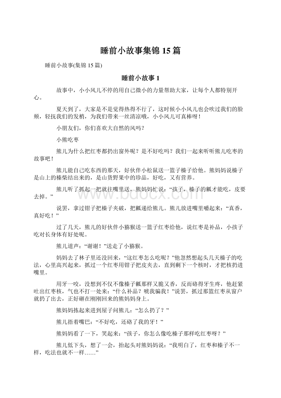 睡前小故事集锦15篇.docx_第1页