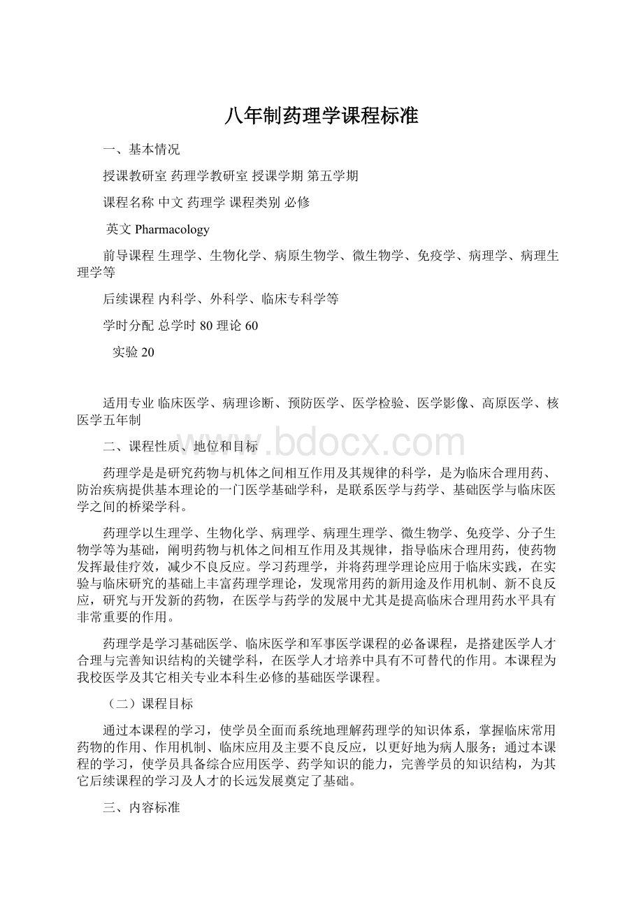 八年制药理学课程标准Word文件下载.docx_第1页