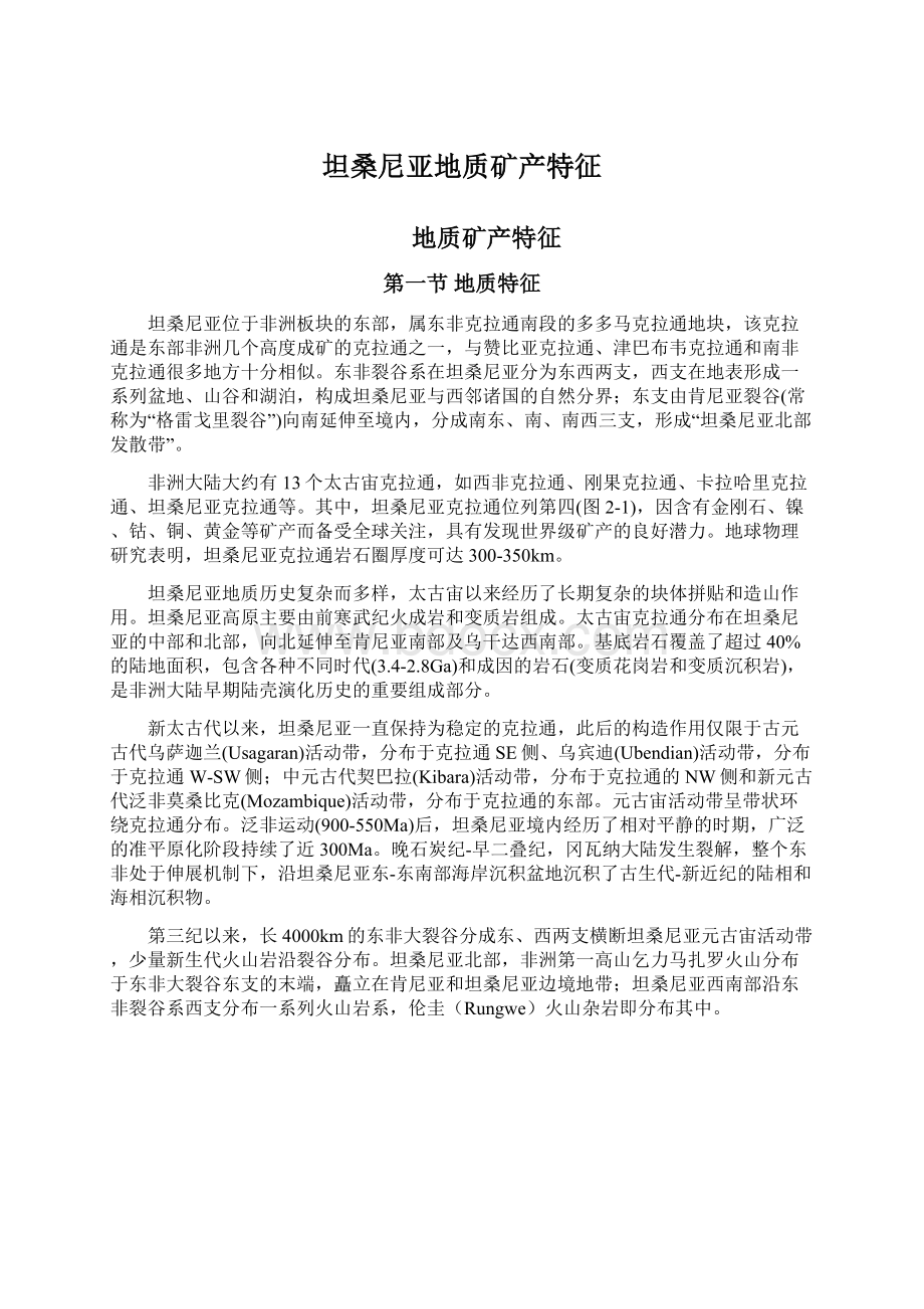 坦桑尼亚地质矿产特征.docx_第1页