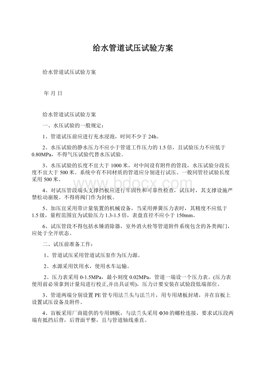 给水管道试压试验方案文档格式.docx_第1页