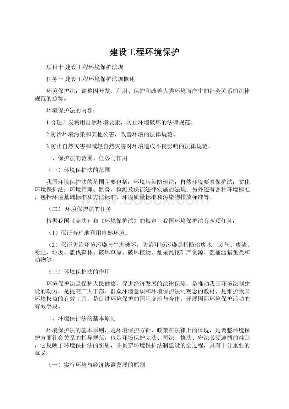 建设工程环境保护Word文档格式.docx