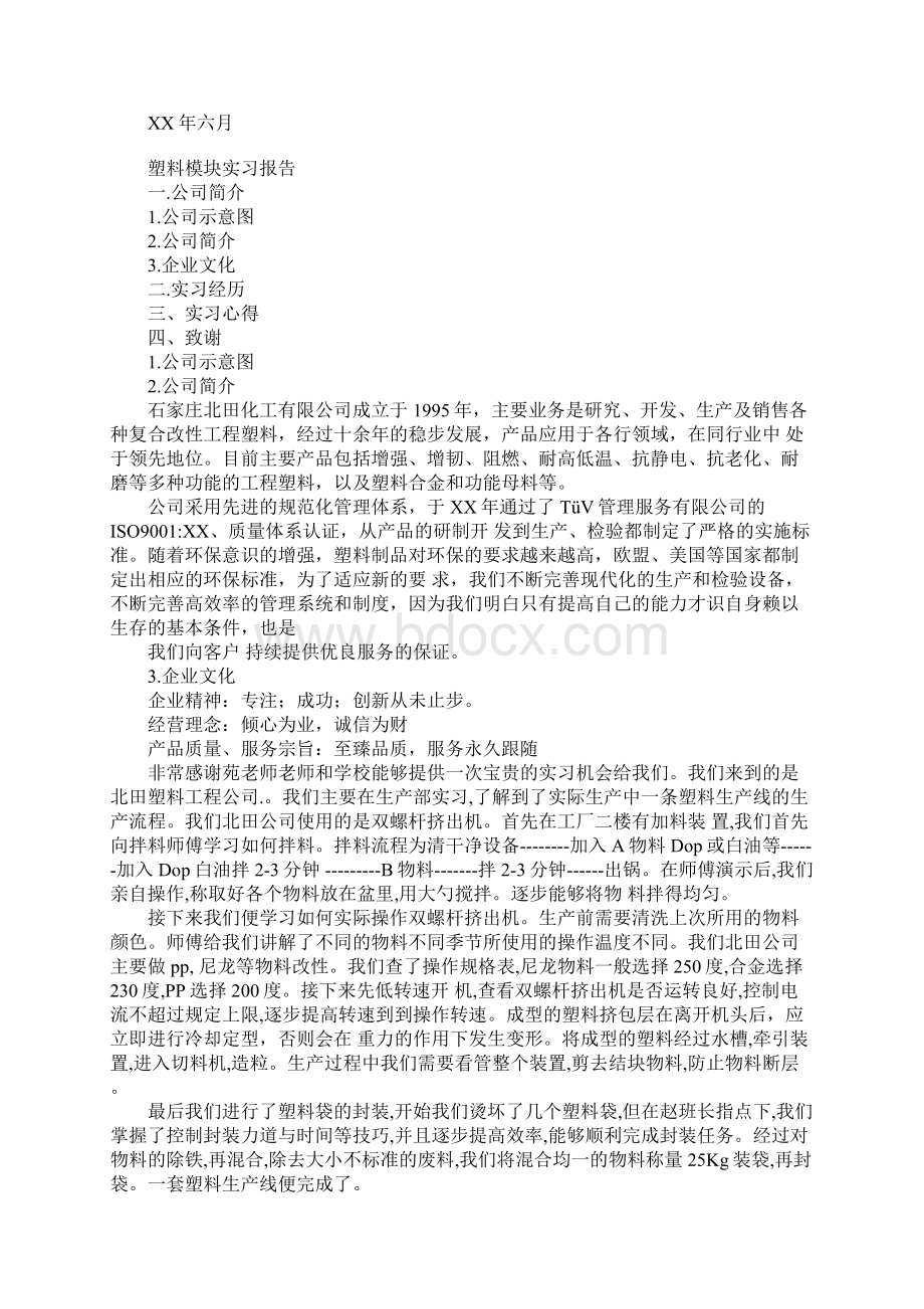 塑料厂实习报告两篇Word格式文档下载.docx_第3页