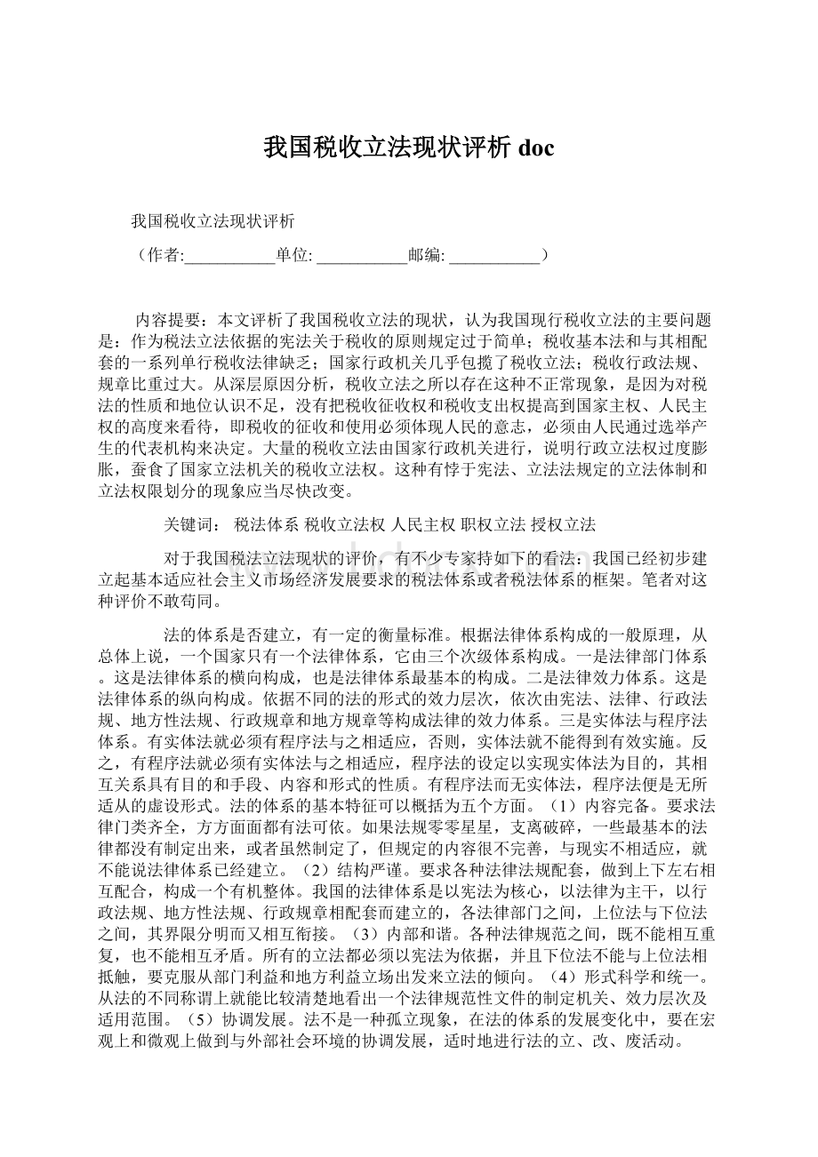 我国税收立法现状评析doc.docx