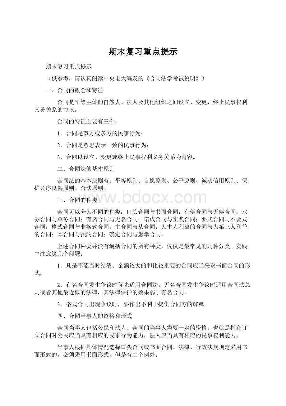 期末复习重点提示.docx_第1页