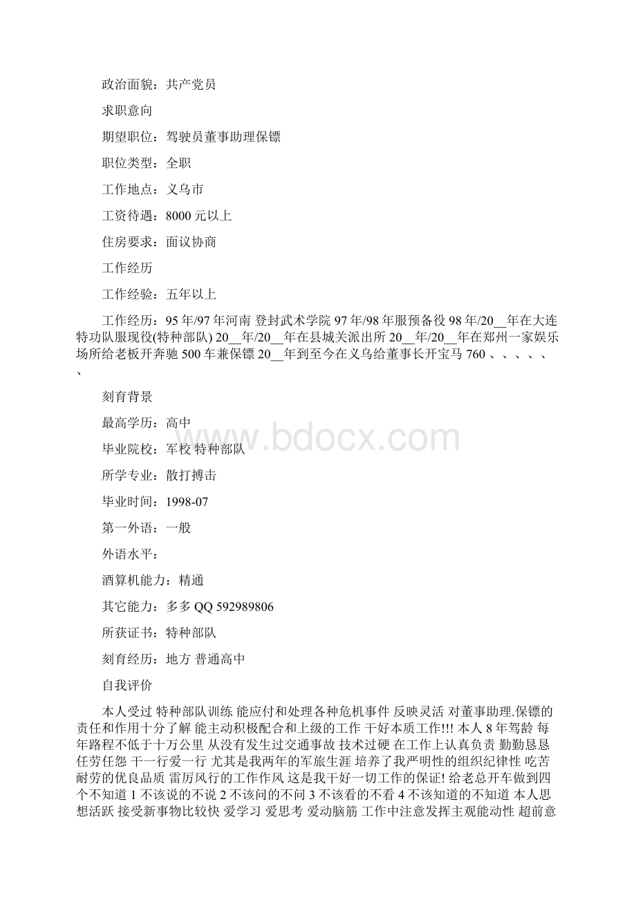 保安个人简历怎么写Word文档下载推荐.docx_第3页