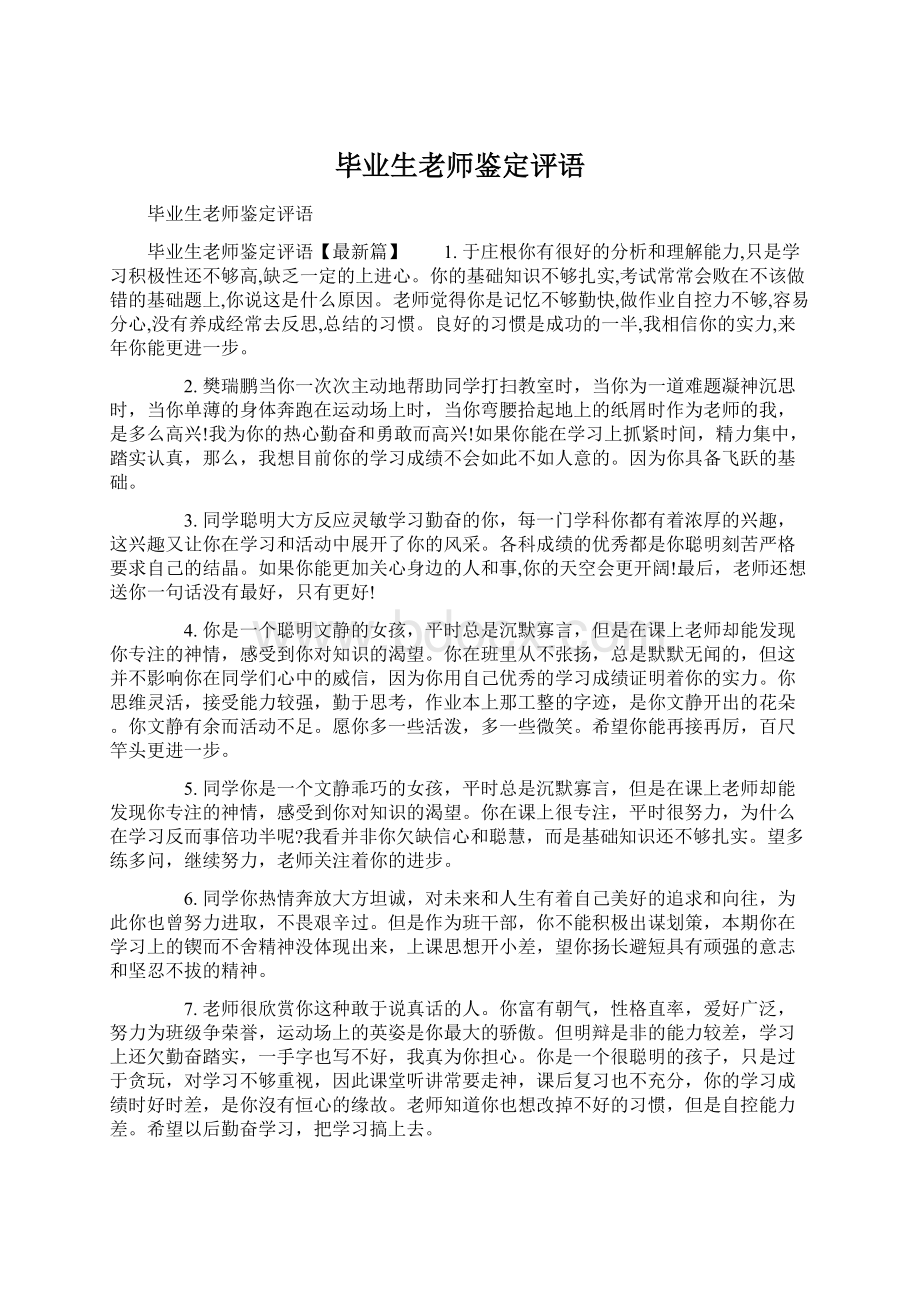 毕业生老师鉴定评语文档格式.docx