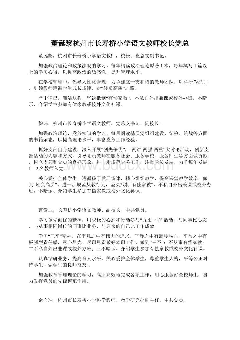 董诞黎杭州市长寿桥小学语文教师校长党总Word下载.docx