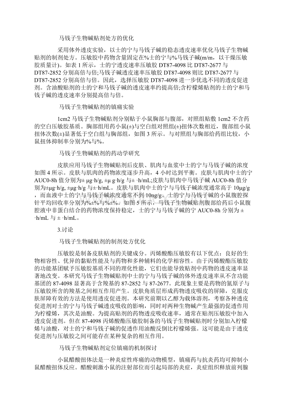 马钱子生物碱贴剂的定位镇痛与药动学机制讨论.docx_第3页