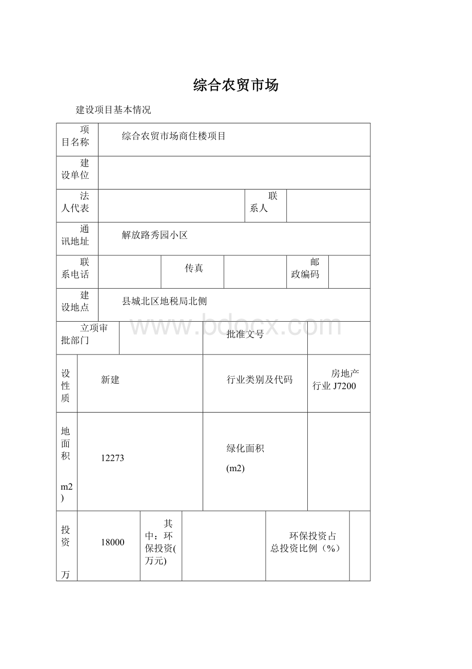 综合农贸市场Word格式文档下载.docx