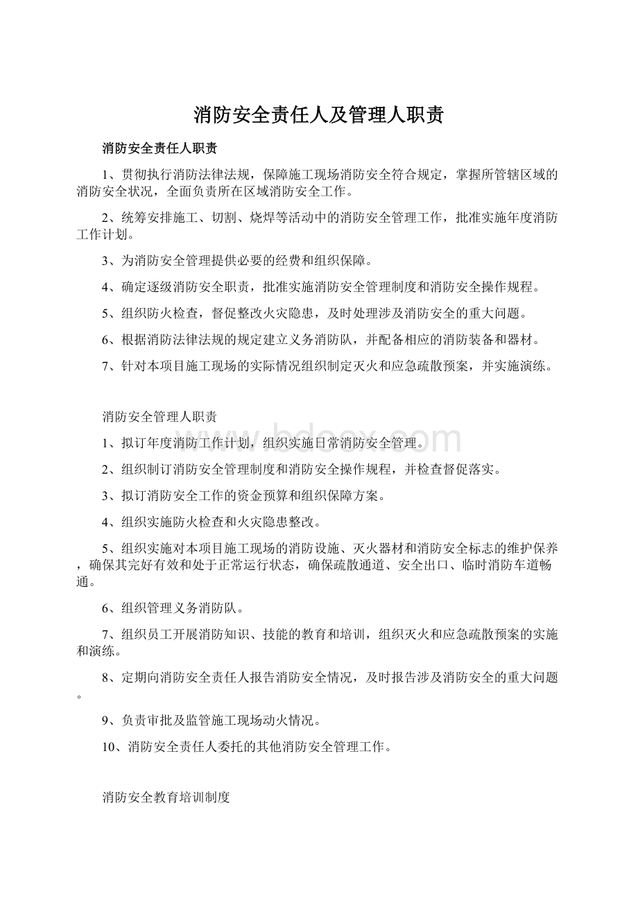 消防安全责任人及管理人职责Word格式文档下载.docx