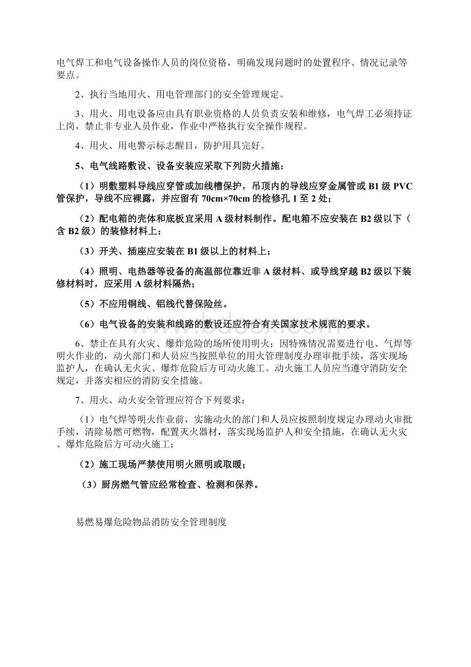 消防安全责任人及管理人职责Word格式文档下载.docx_第3页