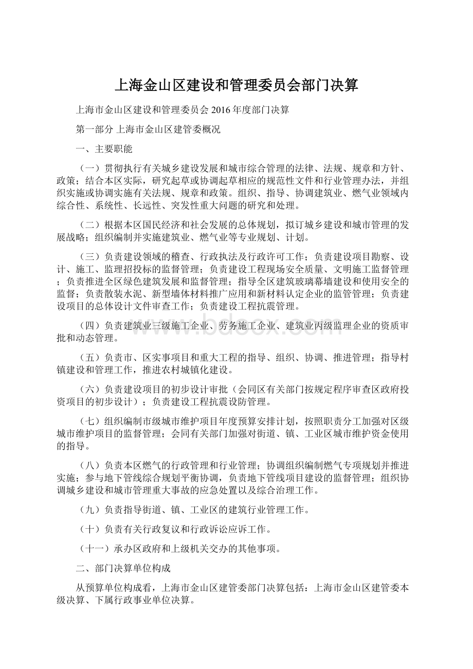上海金山区建设和管理委员会部门决算Word文档格式.docx