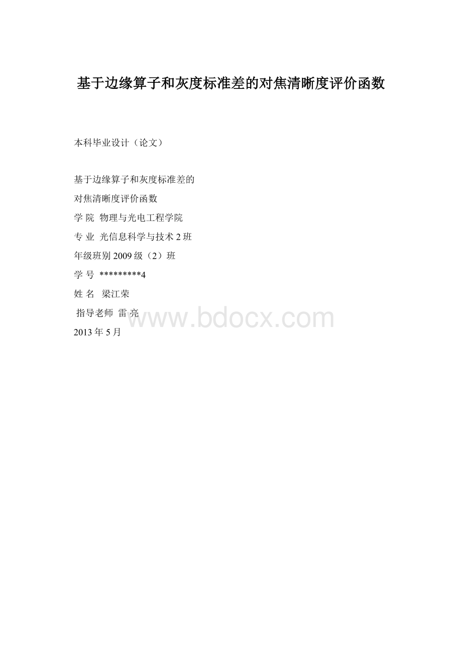 基于边缘算子和灰度标准差的对焦清晰度评价函数.docx