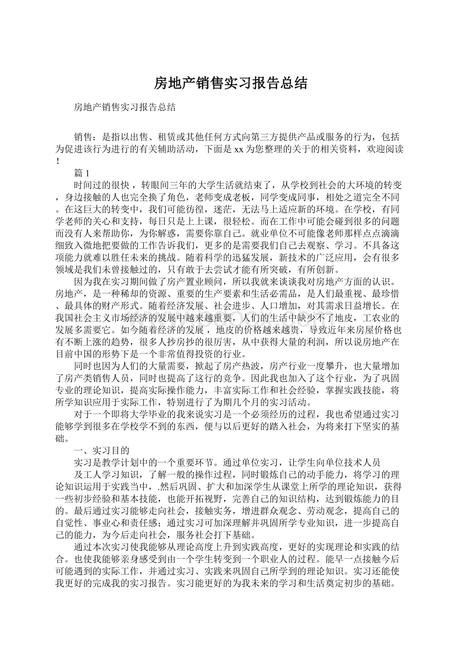 房地产销售实习报告总结文档格式.docx