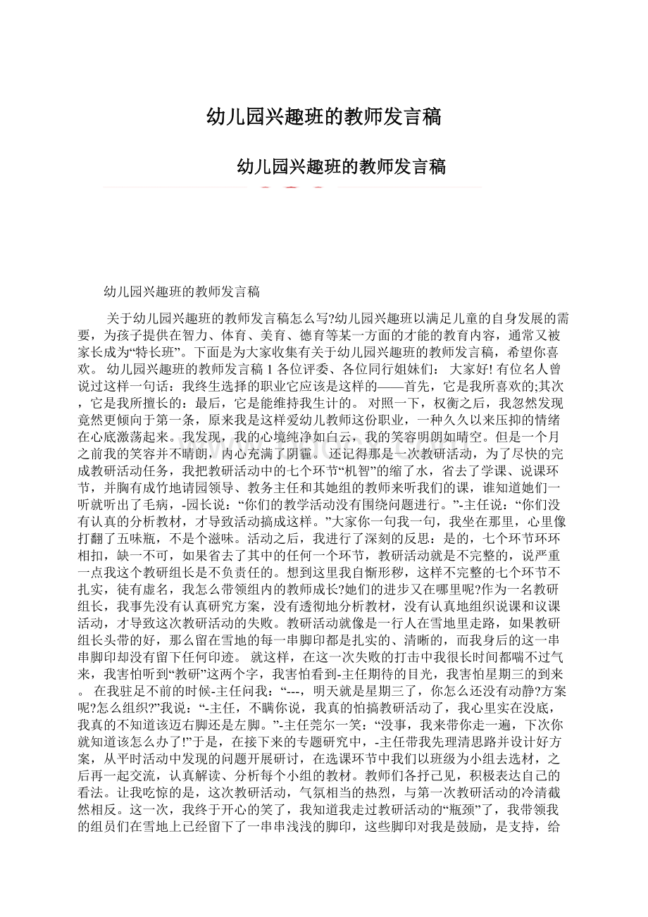 幼儿园兴趣班的教师发言稿Word下载.docx