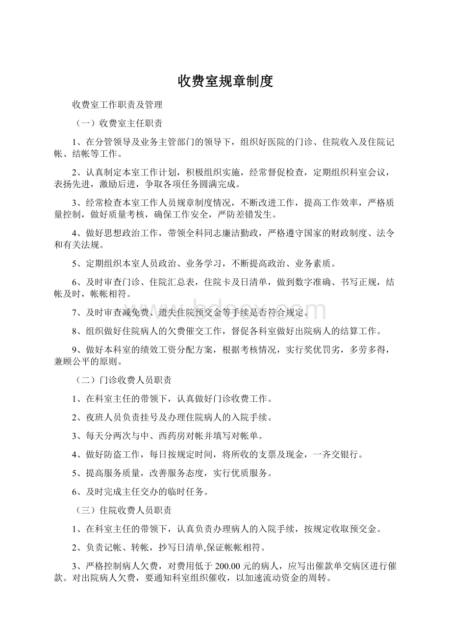 收费室规章制度Word文件下载.docx_第1页