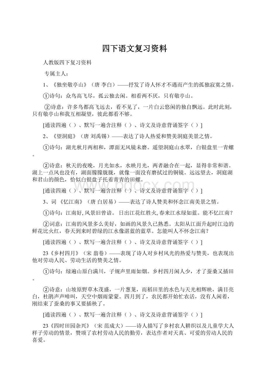 四下语文复习资料.docx_第1页