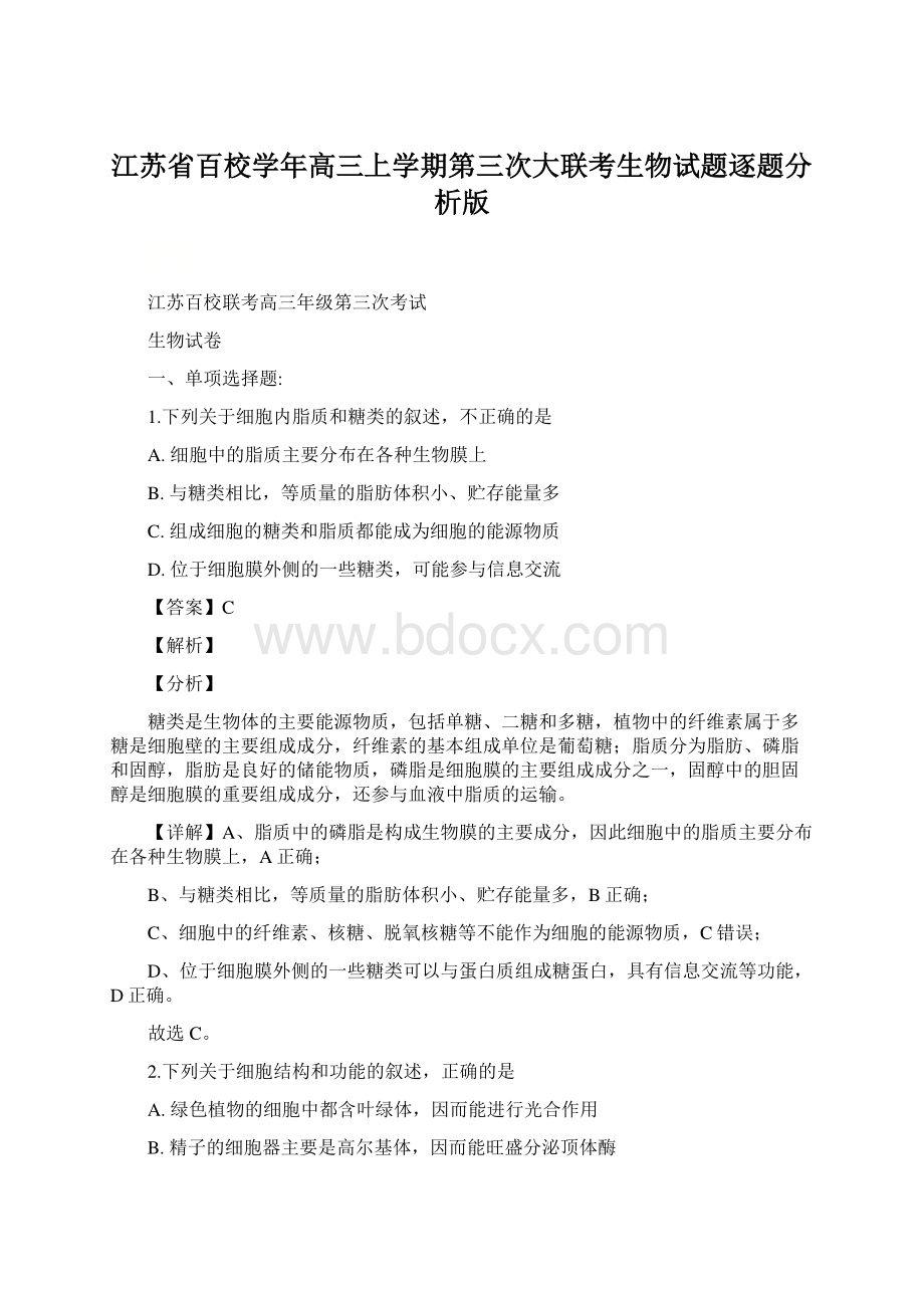 江苏省百校学年高三上学期第三次大联考生物试题逐题分析版.docx_第1页