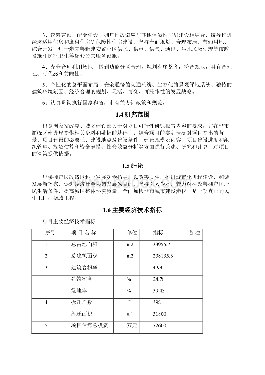 最新版棚户区改造建设工程项目可行性研究报告.docx_第3页