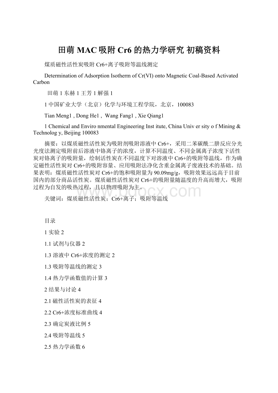 田萌 MAC吸附Cr6 的热力学研究初稿资料.docx