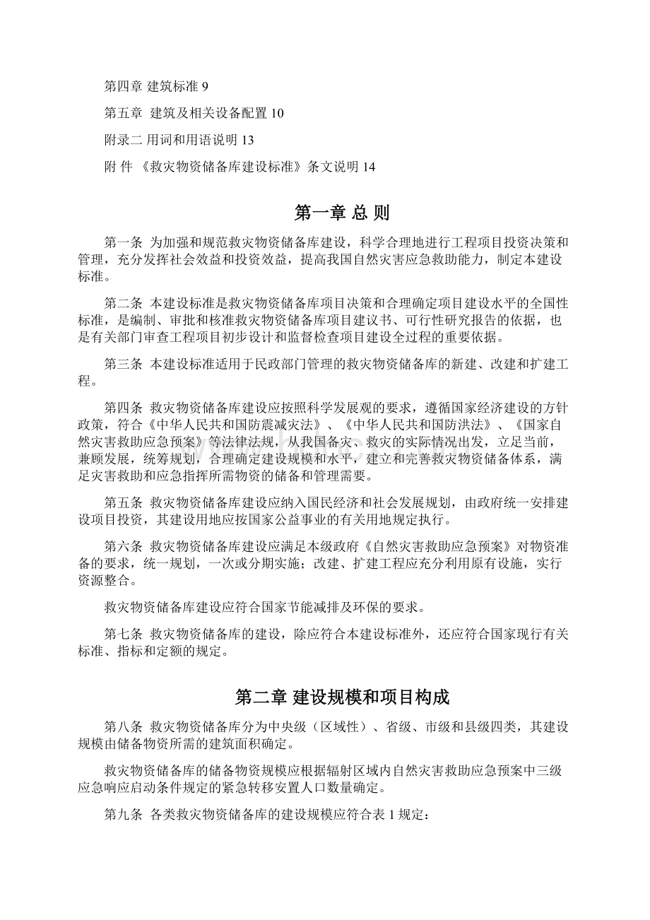 《救灾物资储备库建设标准》Word下载.docx_第2页