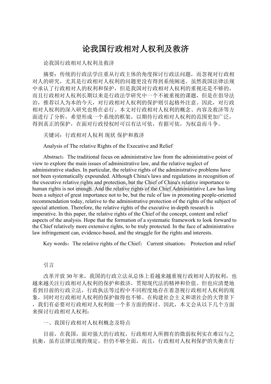 论我国行政相对人权利及救济.docx_第1页