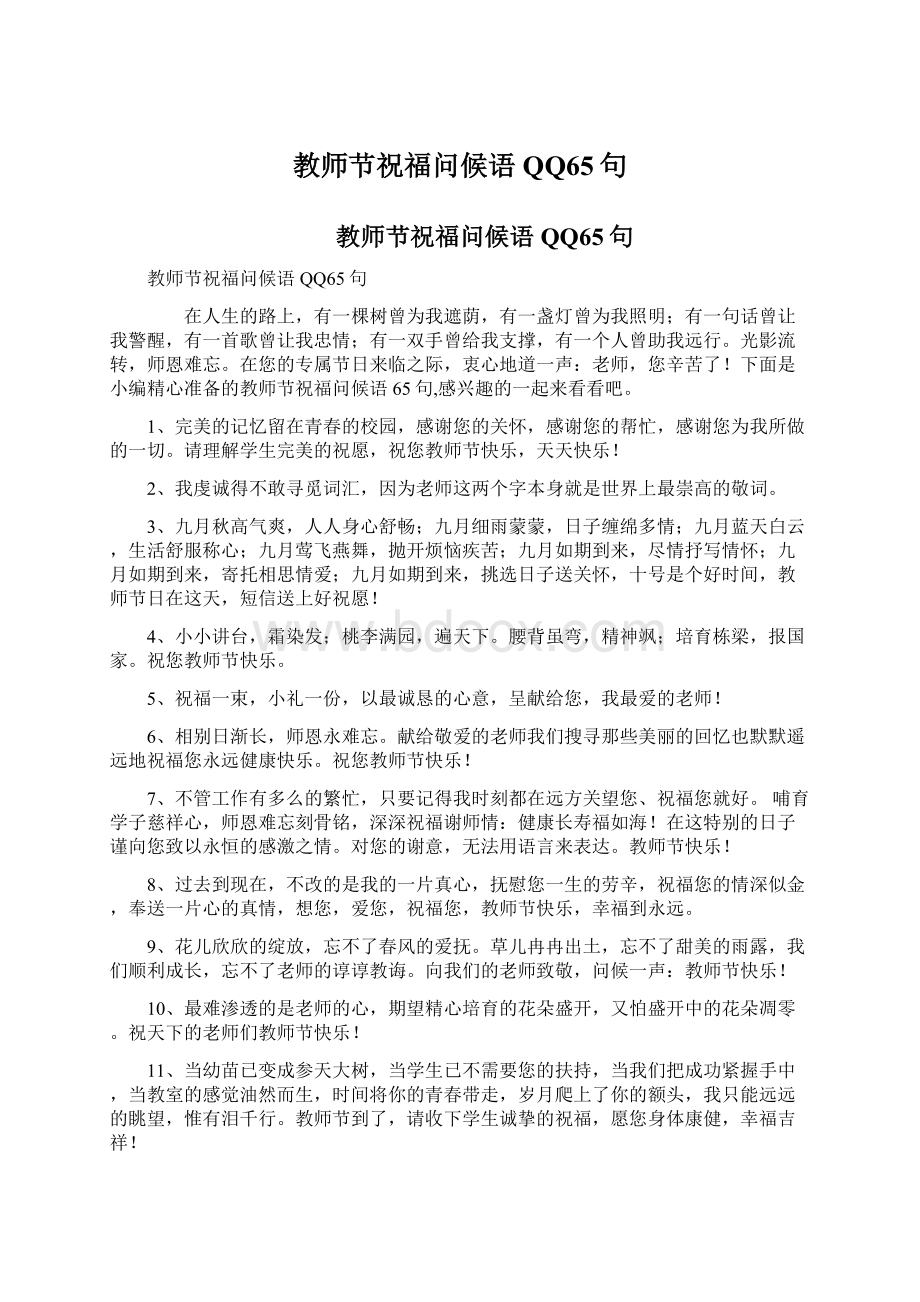 教师节祝福问候语QQ65句.docx_第1页