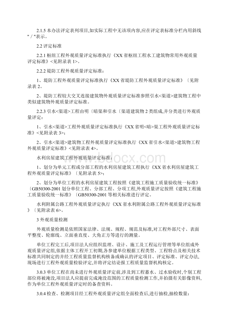 江西省水利工程外观质量评定办法终定稿1Word下载.docx_第3页