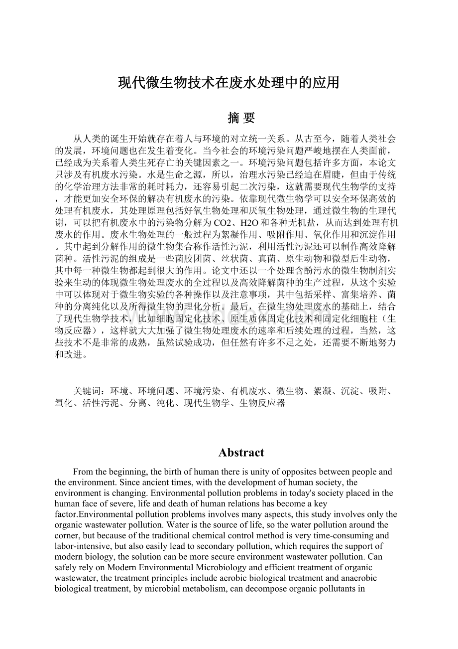 现代微生物技术在废水处理中的应用Word文件下载.docx