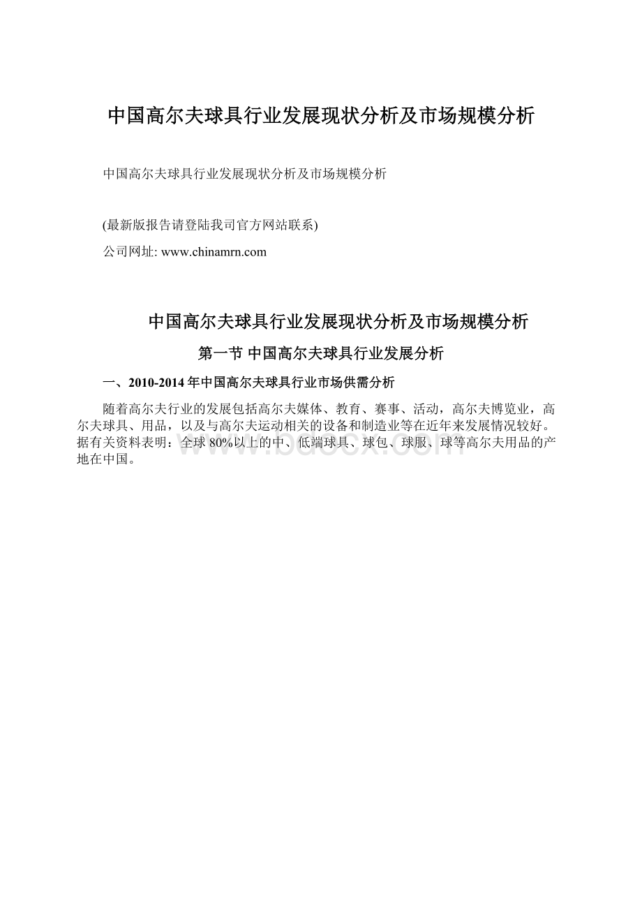 中国高尔夫球具行业发展现状分析及市场规模分析Word文件下载.docx