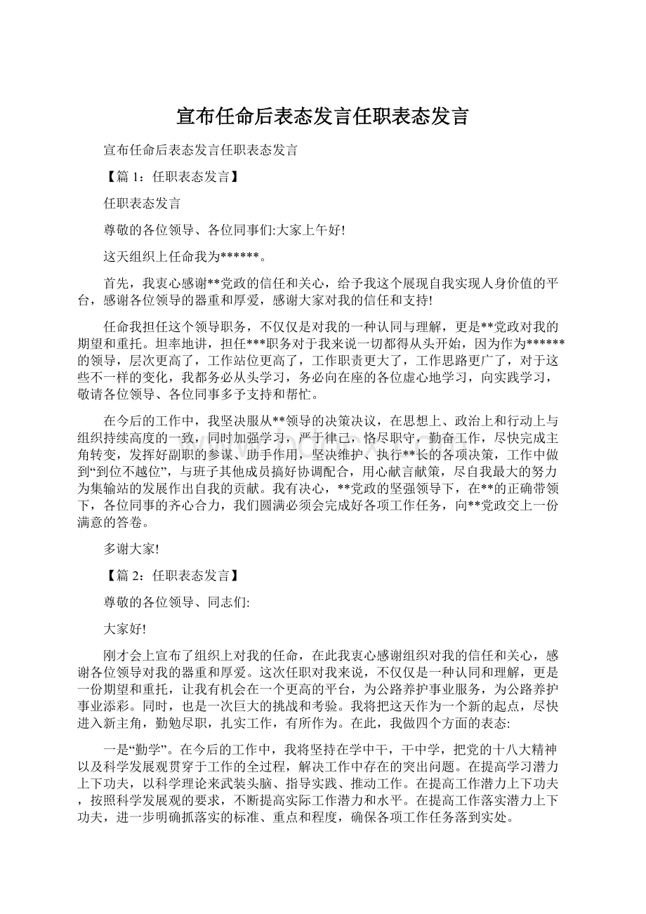 宣布任命后表态发言任职表态发言.docx_第1页