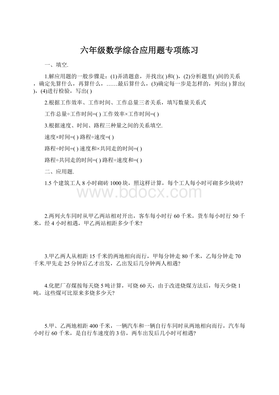 六年级数学综合应用题专项练习.docx