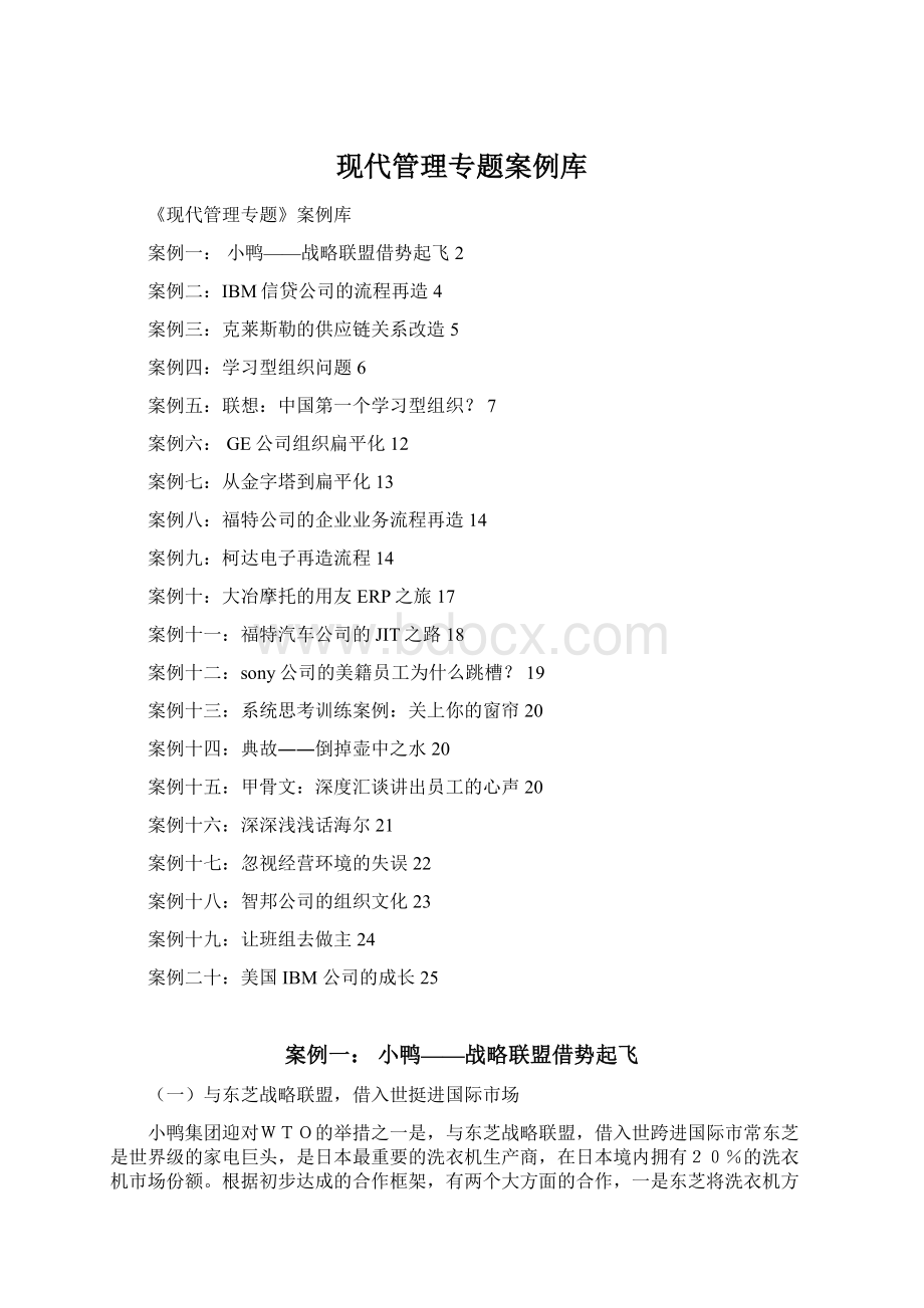 现代管理专题案例库Word文件下载.docx