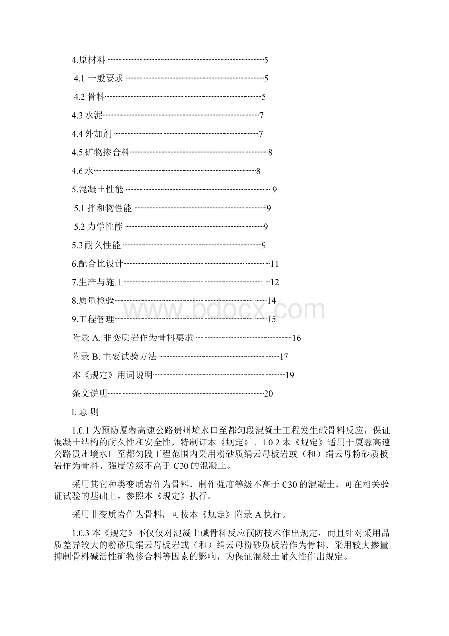 碱骨料反应预防技术暂行规定Word格式文档下载.docx_第2页