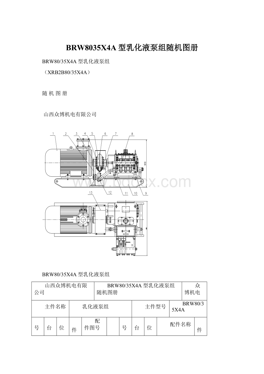 BRW8035X4A型乳化液泵组随机图册.docx