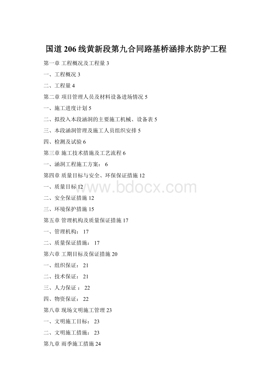 国道206线黄新段第九合同路基桥涵排水防护工程Word格式文档下载.docx_第1页