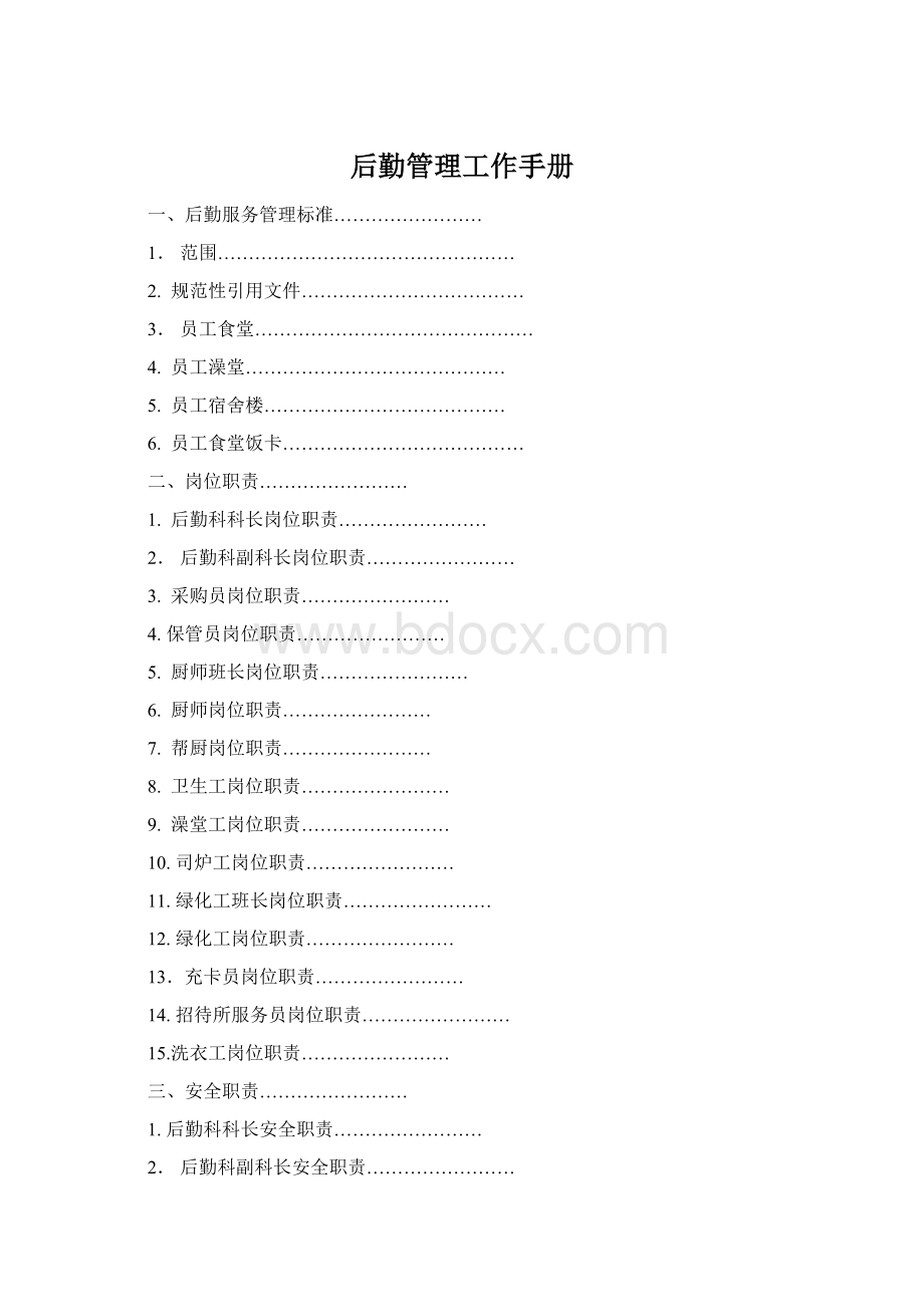 后勤管理工作手册Word文档格式.docx_第1页