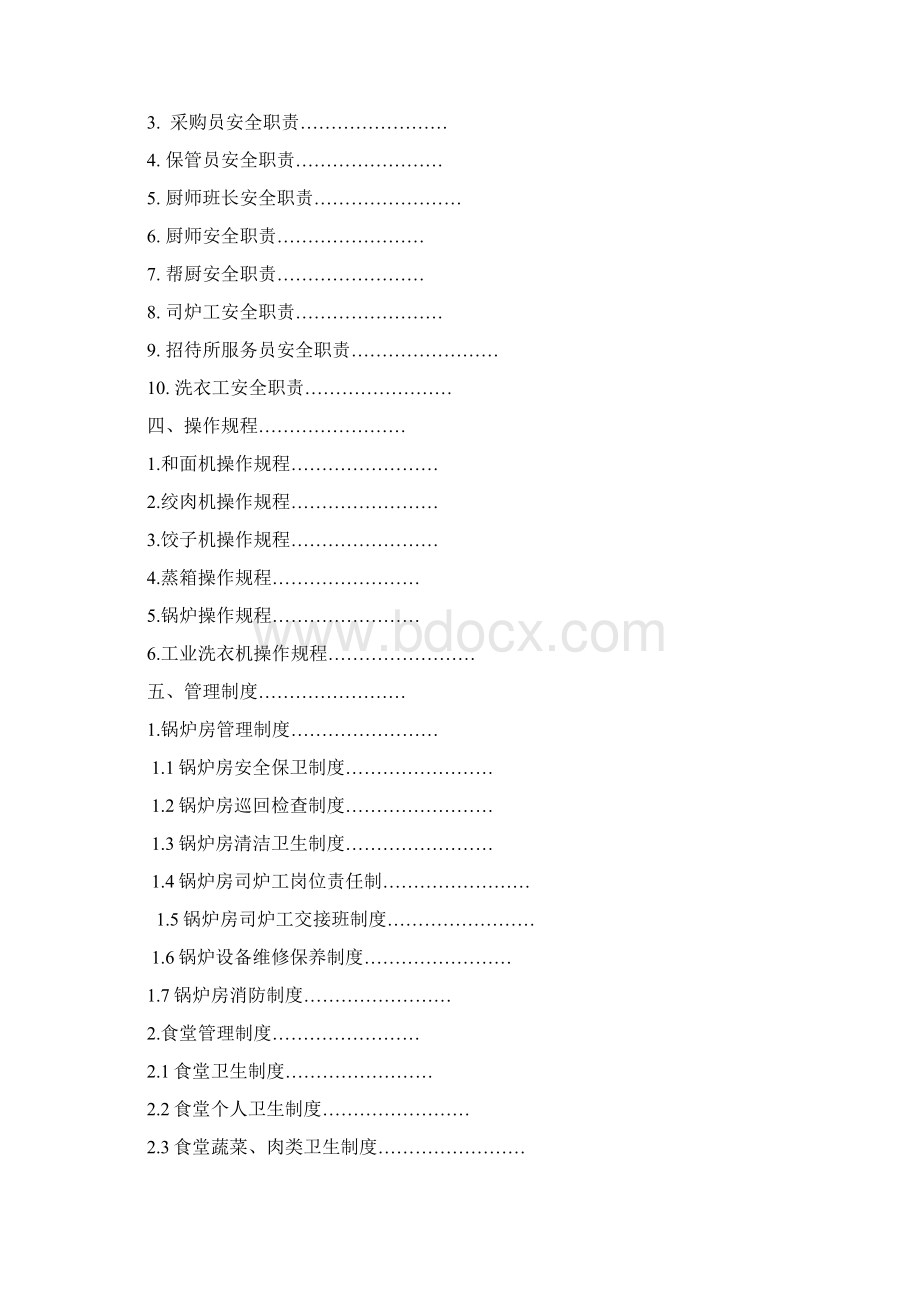 后勤管理工作手册Word文档格式.docx_第2页